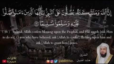 ان الله وملائكته يصلون على النبي القارئ خالد الجليل