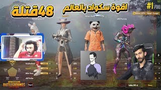 ببجي موبايل 48 قتله من اقوه سكواد بالعالم مليون روسس وهيمو كنك وحسوني وكح