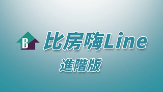 【比房網BigFun】比房嗨Line-進階版