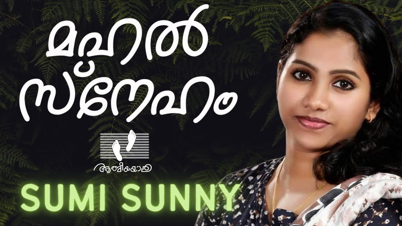 Mahal Sneham    Sumi Sunny  Athmeeyayathra