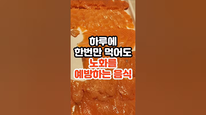 하루에 한 번만 먹어도 얼굴이 젊어지는 음식 4가지 #건강정보 #건강