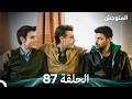 المتوحش الحلقة 87 Arabic Dubbed