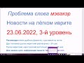 Секрет глагола МЭВАКЭР, как не ошибиться. 23.06.2022. Новости на лёгком иврите, 3-й уровень