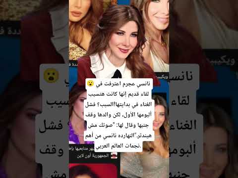 نانسي عجرم اعترفت في لقاء قديم إنها كانت هتسيب الغناء في بدايتها السبب