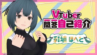 「Vtuber一問一答自己紹介やってみたわわ」のサムネイル