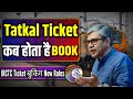 तत्काल टिकट 2 दिन पहले करना होगा बुक | tatkal ticket booking new rules irctc | tatkal ticket #ticket