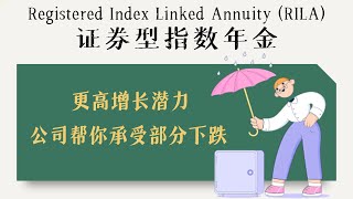 高增长？低损失？RILA：一种公司帮承受部分损失的投资