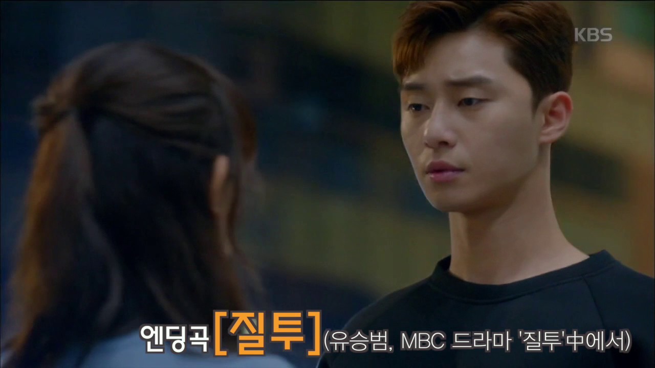 170612 쌈마이웨이 너 그럴때 마다 떨려 '질투' 엔딩곡 ㅣ KBS방송