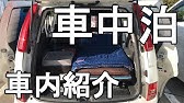 アイシスで行く 車中泊で 北海道一周の旅 準備 Goods No 2 Youtube