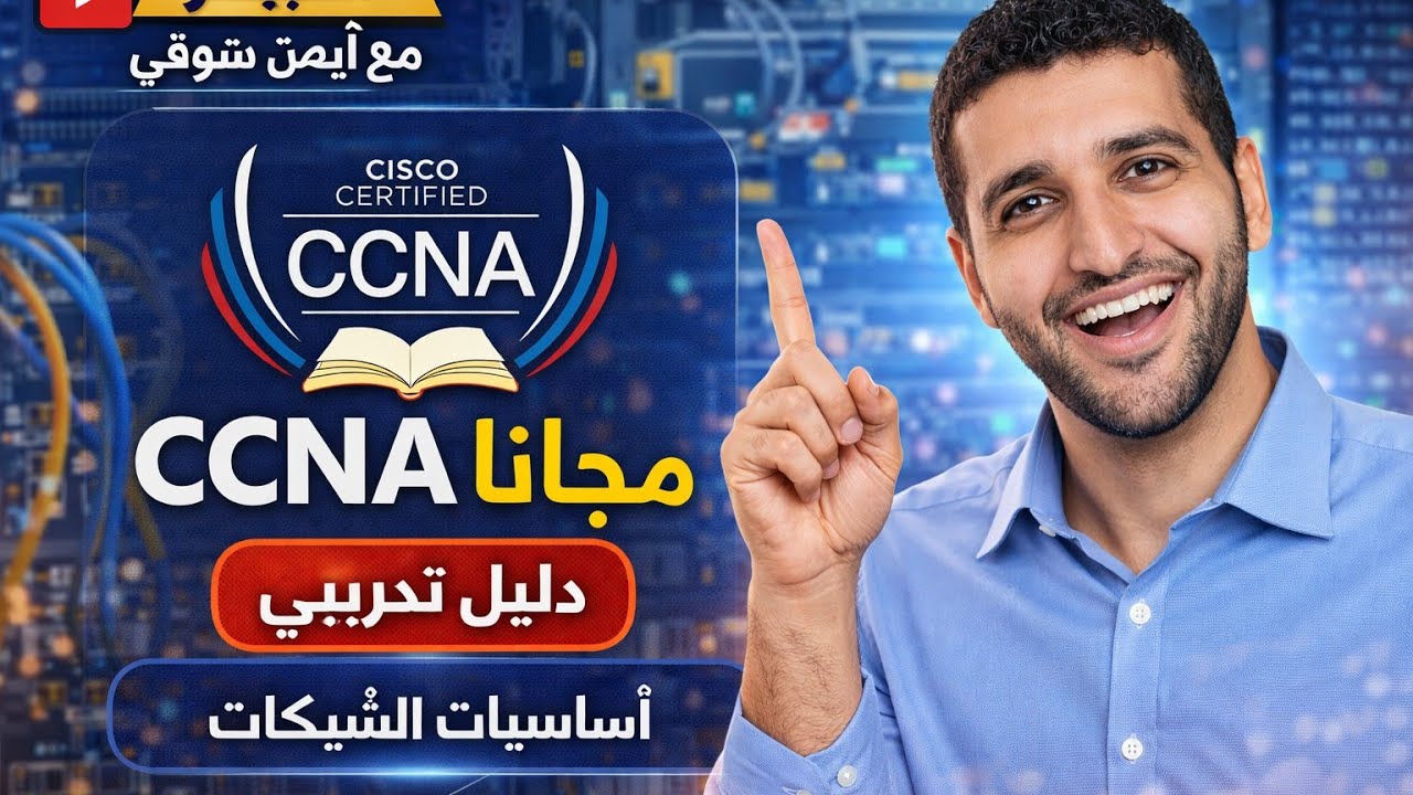 اساسيات الشبكات Networking basics