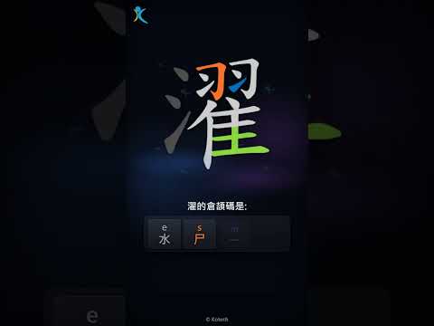 「濯」字點打？「濯」的倉頡碼教學｜五色倉頡/速成字典