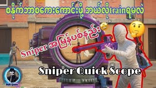 စနိုက်ဘာ quick scope အမြန်ပစ်နည်း🤩🔥subscribeလုပ်ပြီး like and shareခြင်းဖြင့် အားပေးကြပါအုံးဗျ🥰