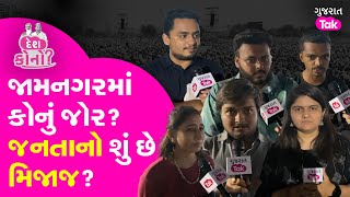 Jamnagarમાં લોકસભાને લઇ જનતાનો નવી સરકારને લઇને શું છે વિચાર? જુઓ | Gujarat Tak