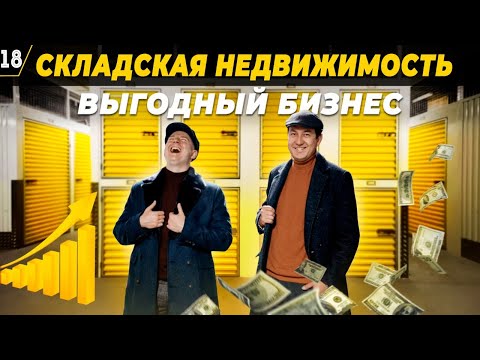 КАК БЫСТРО ОТКРЫТЬ БИЗНЕС / Складская недвижимость / Рынок недвижимости