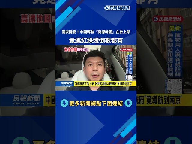 國安隱憂！ 中國「高德地圖」在台上架 紅綠燈倒數也可顯示－民視台語新聞