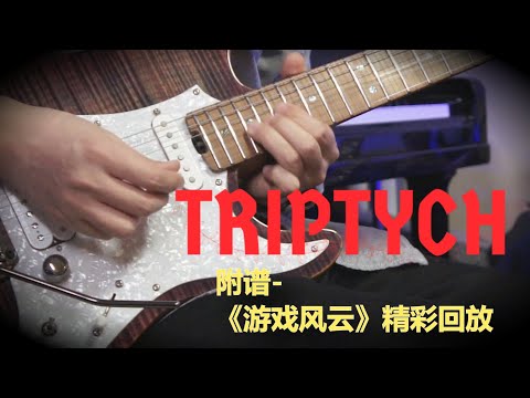 Tab Triptych Siam Shade Full Guitar Cover