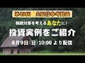 【第43回生配信参考動画】相続対策を考えるあなたに！投資実例をご紹介
