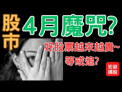 股市4月魔咒? 好股票越來越貴~ 等或追? 富台指,財經,台幣匯率,盤勢,投資,理財,存股,04/05/23【宏爺講股】