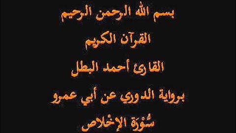 سُّوْرَةالإخْلاص- برواية الدوري عن أبي عمرو-القارئ أحمد البطل