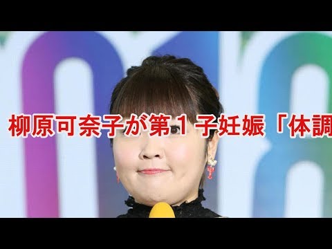 柳原可奈子が第１子妊娠「体調不良…お仕事セーブ」