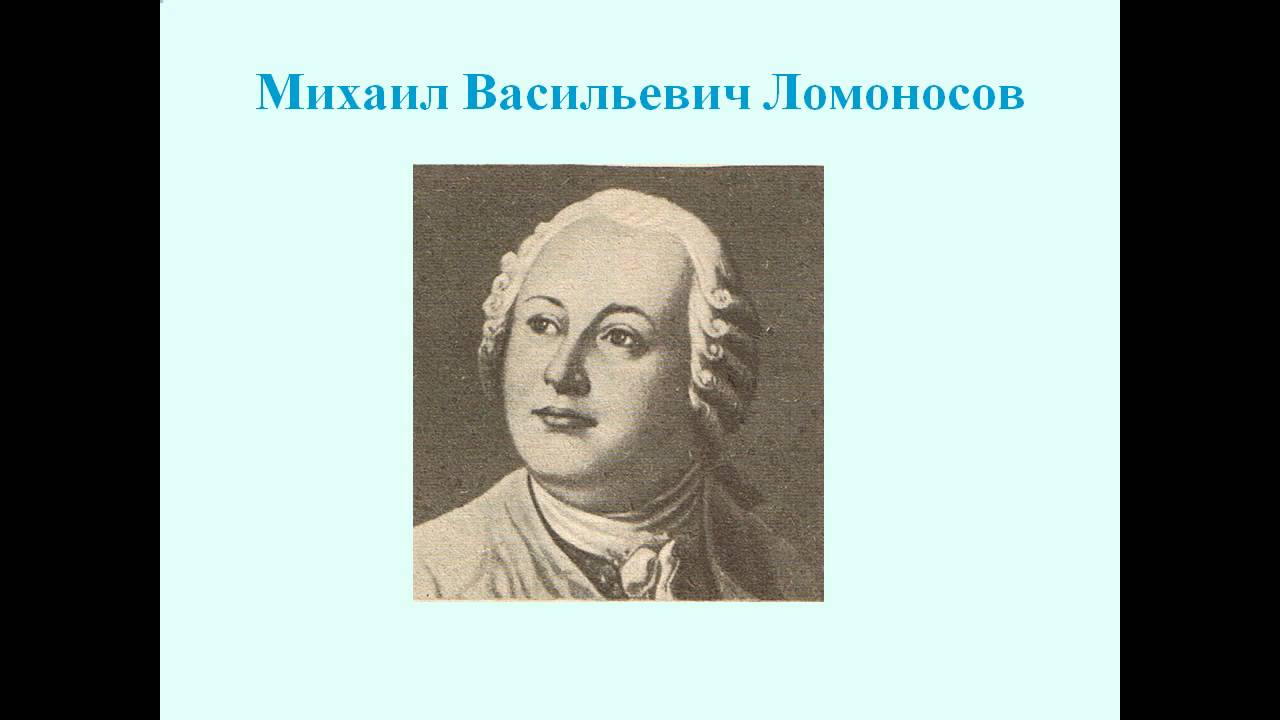 Практика м в ломоносова. Ломоносов портрет.