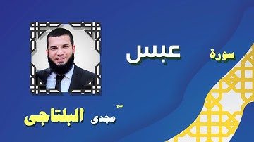 القران الكريم بصوت الشيخ مجدى البلتاجى بقراءة ورش عن نافع | سورة عبس