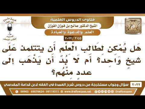 [2155 -3022] هل يمكن لطالب العلم أن يطلب العلم على يد شيخٍ واحد؟