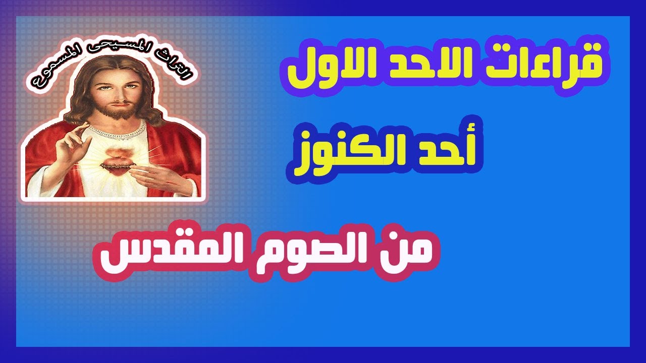 📖✨ قراءات أحد الكنوز – الأسبوع الأول من الصوم المقدس | تأملات روحية من التراث المسيحي المسموع