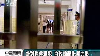 20110727-公視中晝新聞-針對性侵累犯 白玫瑰籲化學去勢.mpg