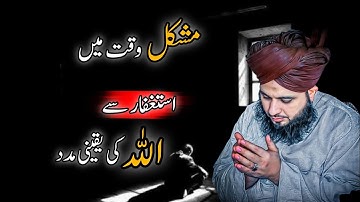 Astaghfar Ki Barkat 💫 Allah Ki Pakki Madad || Power of Astaghfirullah || Peer Ajmal Raza Qadri Bayan