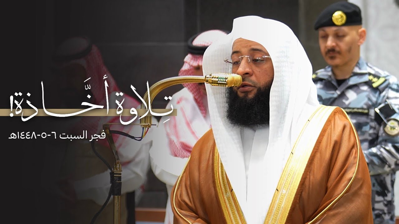تلاوة أخَّاذة من سورة التوبة للشيخ بدر التركي | فجر السبت 6-5-1448هـ