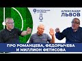 Про Романцева, Федорычева и миллион Фетисова. Александр Львов