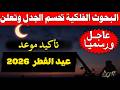 عاجل موعد عيد الفطر 2026 1447 في السعودية ومصر والعراق والجزائر وجميع الدول عيد الفطر 2026 عاجل موعد عيد الفطر 2026 1447 في السعودية ومصر والعراق والجزائر وجميع الدول عيد الفطر 2026