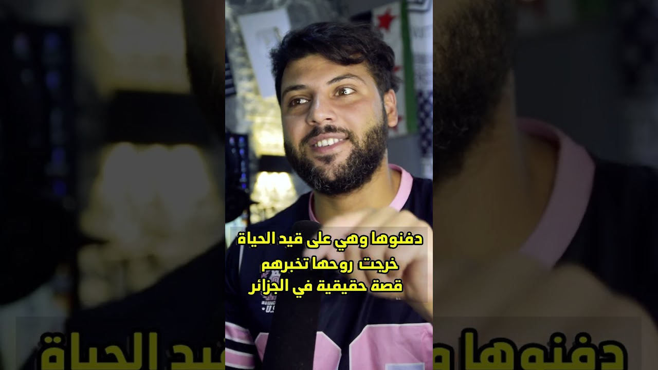 دفنت وهي على قيد الحياة وعادت لتخبر والدتها قصة حقيقية حصلت في الجزائر