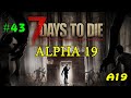 7 Days to Die альфа 19 ► Новый Дот ► #43 (Стрим 2К)