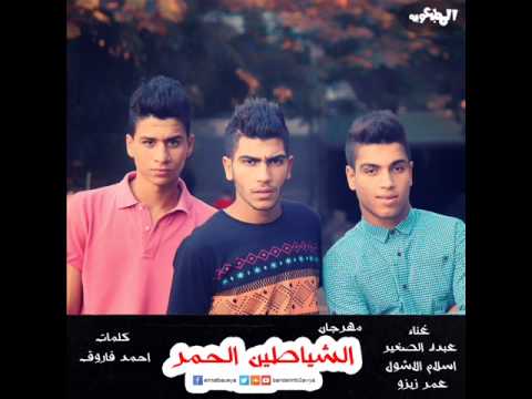 مهرجان الشياطين الحمر المطبعويه