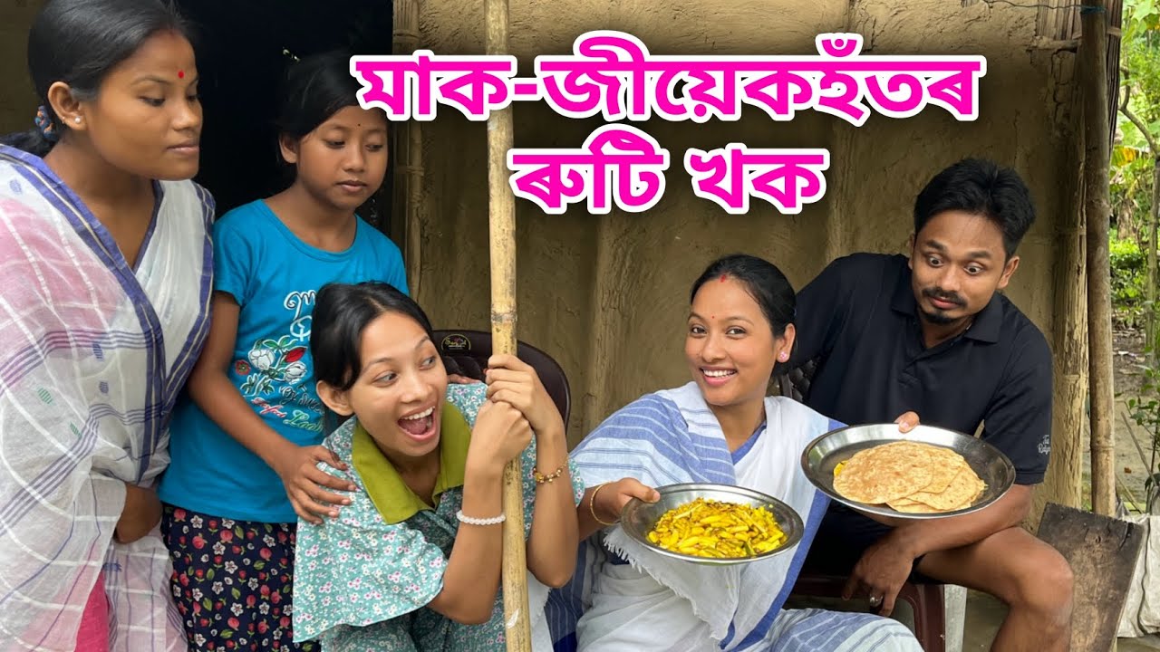 মাক-জীয়েকহঁতৰ ৰুটি খক// Maak-Jiyekhotor Roti Khok // Assamese Comedy Video // Madhurima Gogoi