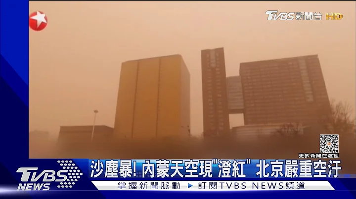 沙尘暴! 内蒙天空现「澄红」 北京严重空污｜TVBS新闻 @TVBSNEWS01 - 天天要闻