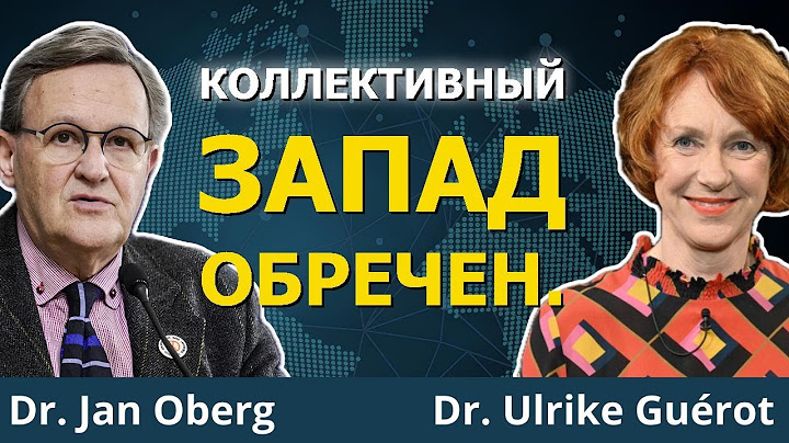 Только ЭТО Спасет от Самоуничтожения | Ульрике Герот и Ян Оберг