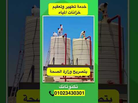   تنظيف خزانات المياه تنظيف خزانات