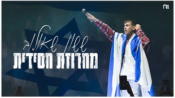 Thumbnail of ששון איפרם שאולוב - מחרוזת חסידית (מתוך ההופעה במנורה 2024)