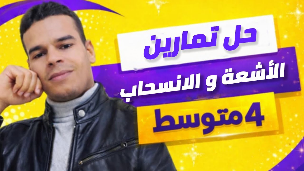 حل تمارين الأشعة و الانسحاب