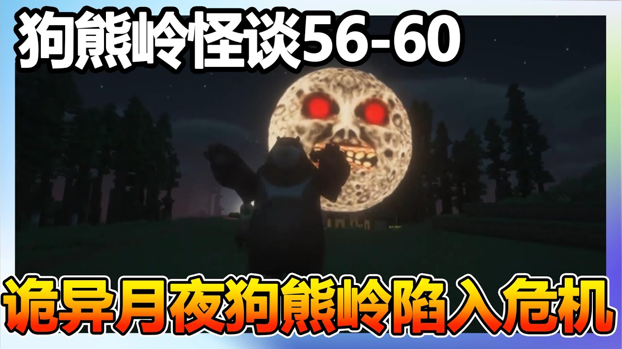 狗熊岭怪谈56-60：细狗擅自打开小木屋门看到了牧师脸，诡异月夜令狗熊岭陷入危机，真假灰太狼夫妇究竟是真人还是伪人？【我的世界细狗】