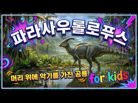 파라사우롤로푸스 영상