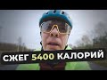 200 км за 11 часов. КАКОЙ ЦЕНОЙ мне дались эти 5400 калорий