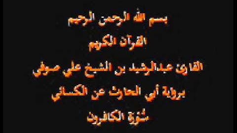 سورة الكافرون- برواية أبي الحارث عن الكسائي-القارئ عبدالرشيد بن الشيخ علي صوفي