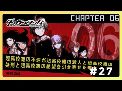 PSP ダンガンロンパ チャプター6 非日常編 #27 - YouTube