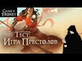 Насколько хорошо ты знаешь Игру престолов? [Персонажи2]