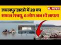 Jabalpur Cruise Accident: Rescue Operation में तेजी, अब तक 28 लोगों को सुरक्षित निकाला गया | MP News