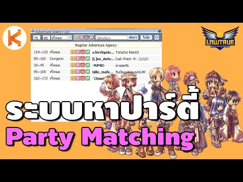 ระบบหาปาร์ตี้สุดสบาย ไม่ต้องเดินไปหาเองในแมพ Ro Party Matching | Ragnarok Gravity